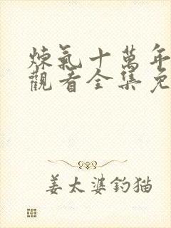 炼气十万年在线观看全集免费