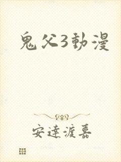 鬼父3动漫