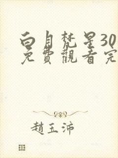 白月梵星30集免费观看完整版