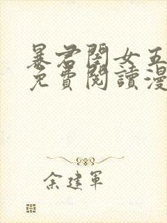 暴君闺女五岁半免费阅读漫画