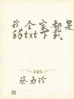 我全家都是穿越的txt下载