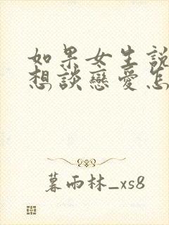 如果女生说她不想谈恋爱怎么办