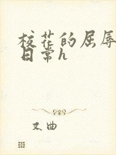 校花的屈辱调教日常h