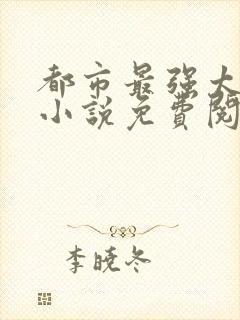 都市最强太子爷小说免费阅读