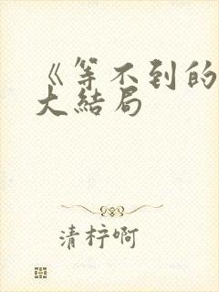 《等不到的爱》大结局