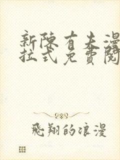 新陈有夫漫画下拉式免费阅读