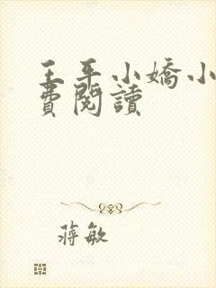 王平小娇小说免费阅读