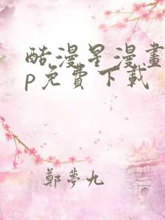 酷漫星漫画app免费下载