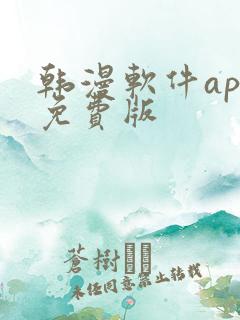 韩漫软件app免费版