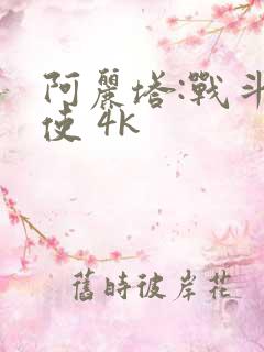 阿丽塔:战斗天使 4k