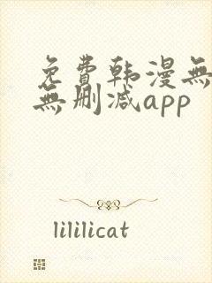 免费韩漫无遮羞无删减app