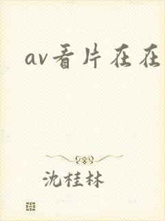 av看片在在线