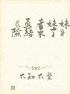 《勇者妹妹的冒险结束了》在线播放