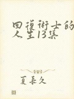 回复术士的重启人生13集