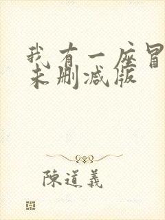 我有一座冒险屋未删减版