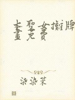 本圣女摊牌了漫画免费