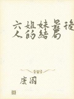 六姐妹最后每个人的结局