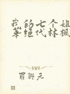 我的七个姐姐风华绝代林枫