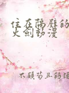 住在隔壁的她雷火剑动漫