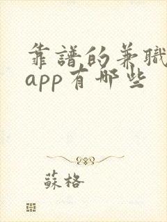 靠谱的兼职赚钱app有哪些