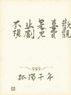 不止是喜欢你电视剧免费观看全集