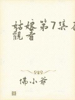 姑娘第7集在线观看