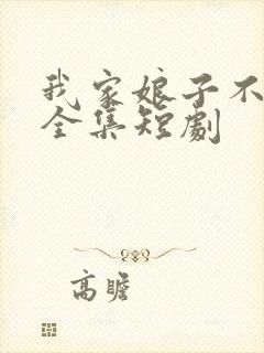 我家娘子不对劲全集短剧