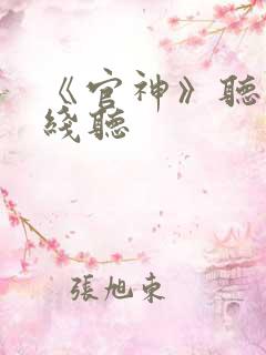 《官神》听书在线听