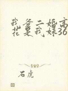 我爸二婚高冷校花是我妹36