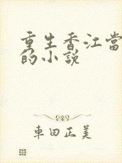 重生香江当文豪的小说