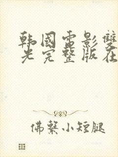 韩国电影双重曝光完整版在线观看