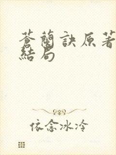 苍兰诀原著小说结局