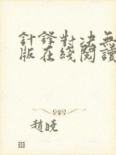 针锋对决无删减版在线阅读