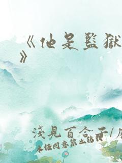 《他是监狱的神》