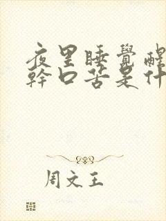 夜里睡觉醒来口干口苦是什么原因