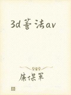 3d蒂法av