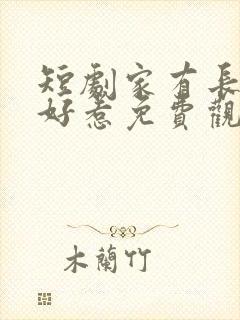 短剧家有长姐不好惹免费观看