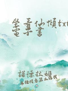 坐看仙倾txt电子书