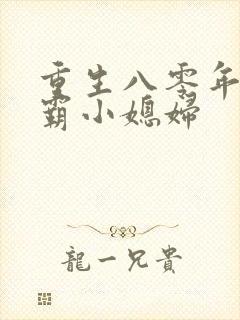 重生八零年代学霸小媳妇