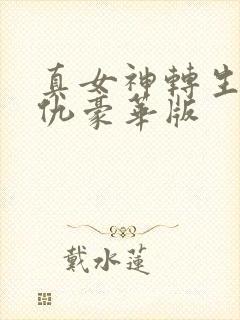 真女神转生5复仇豪华版