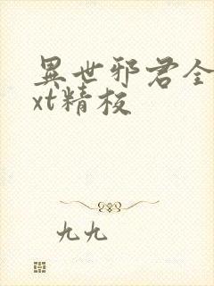 异世邪君全本txt精校