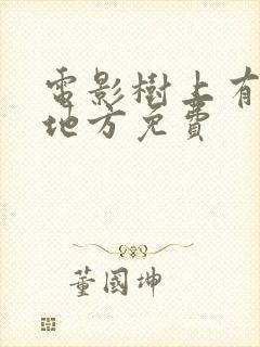 电影树上有个好地方免费