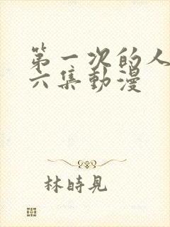 第一次的人妻第六集动漫