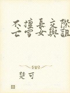 不擅长交际的未亡雪女与诅咒戒指动漫