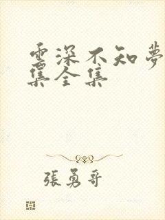 云深不知梦25集全集