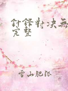 针锋对决无删减完整