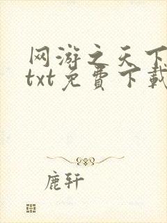 网游之天下无双txt免费下载