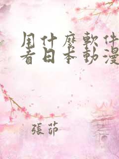 用什么软件可以看日本动漫