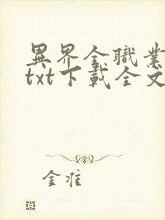 异界全职业大师txt下载全文下载