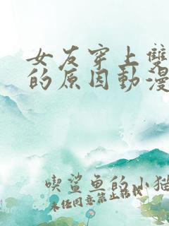 女友穿上双截式的原因动漫观看